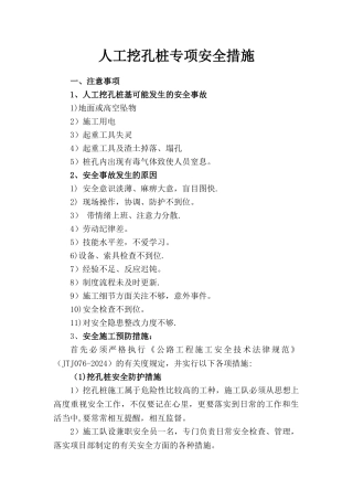 人工挖孔桩专项安全施工方案-