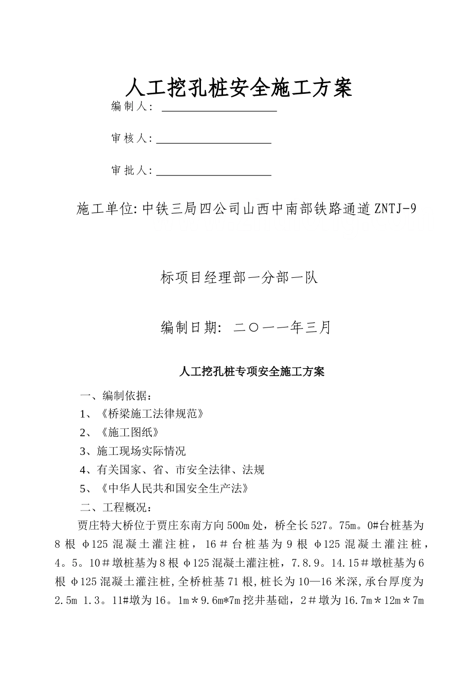 人工挖孔桩专项安全施工方案-secret_第1页