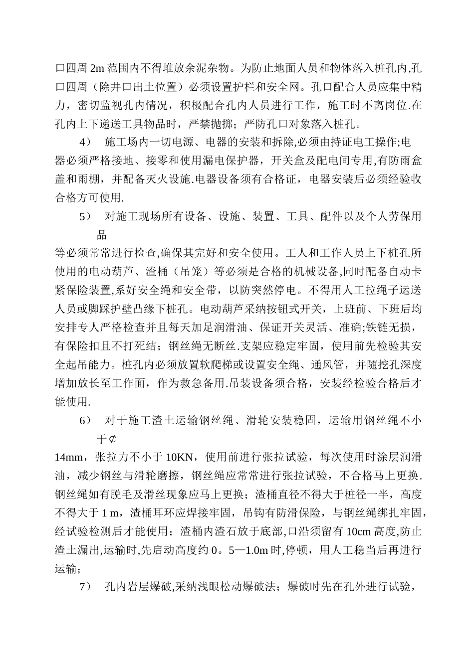 人工挖孔桩专项安全施工方案-secret_第3页