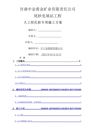 人工挖孔桩专项施工方案