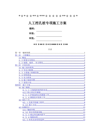 人工挖孔桩专项施工方案专家评审版