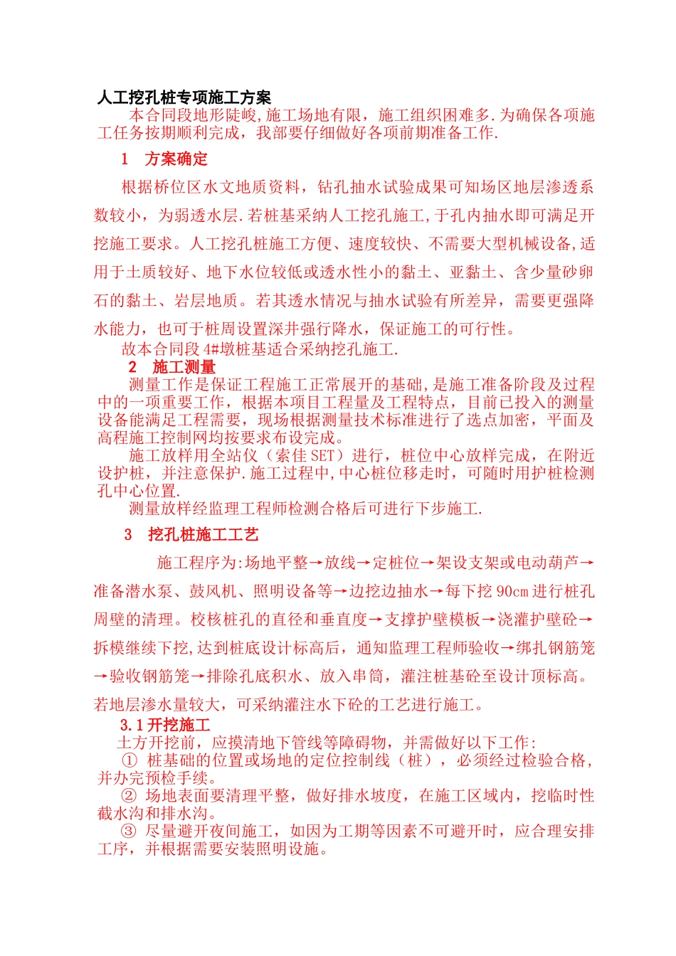 人工挖孔桩专项施工方案重庆_第1页