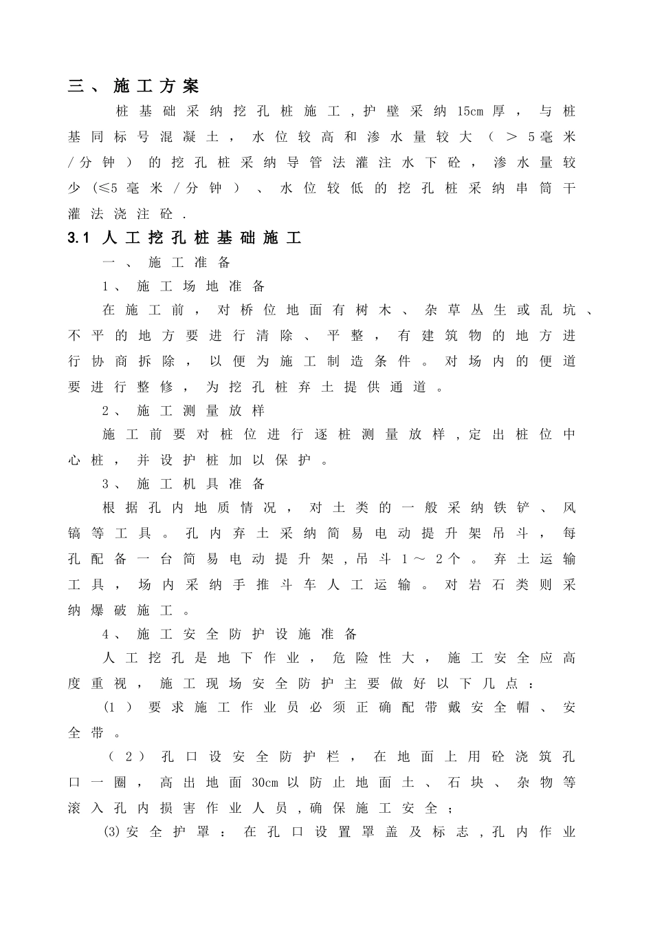 人工挖孔桩二级施工技术交底_第3页