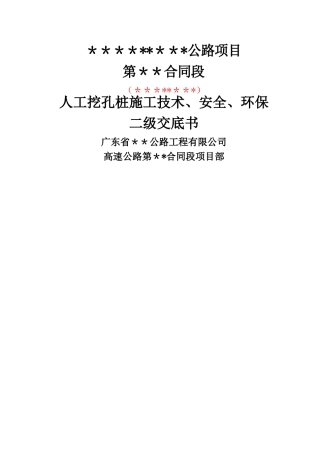 人工挖孔桩二级施工技术交底
