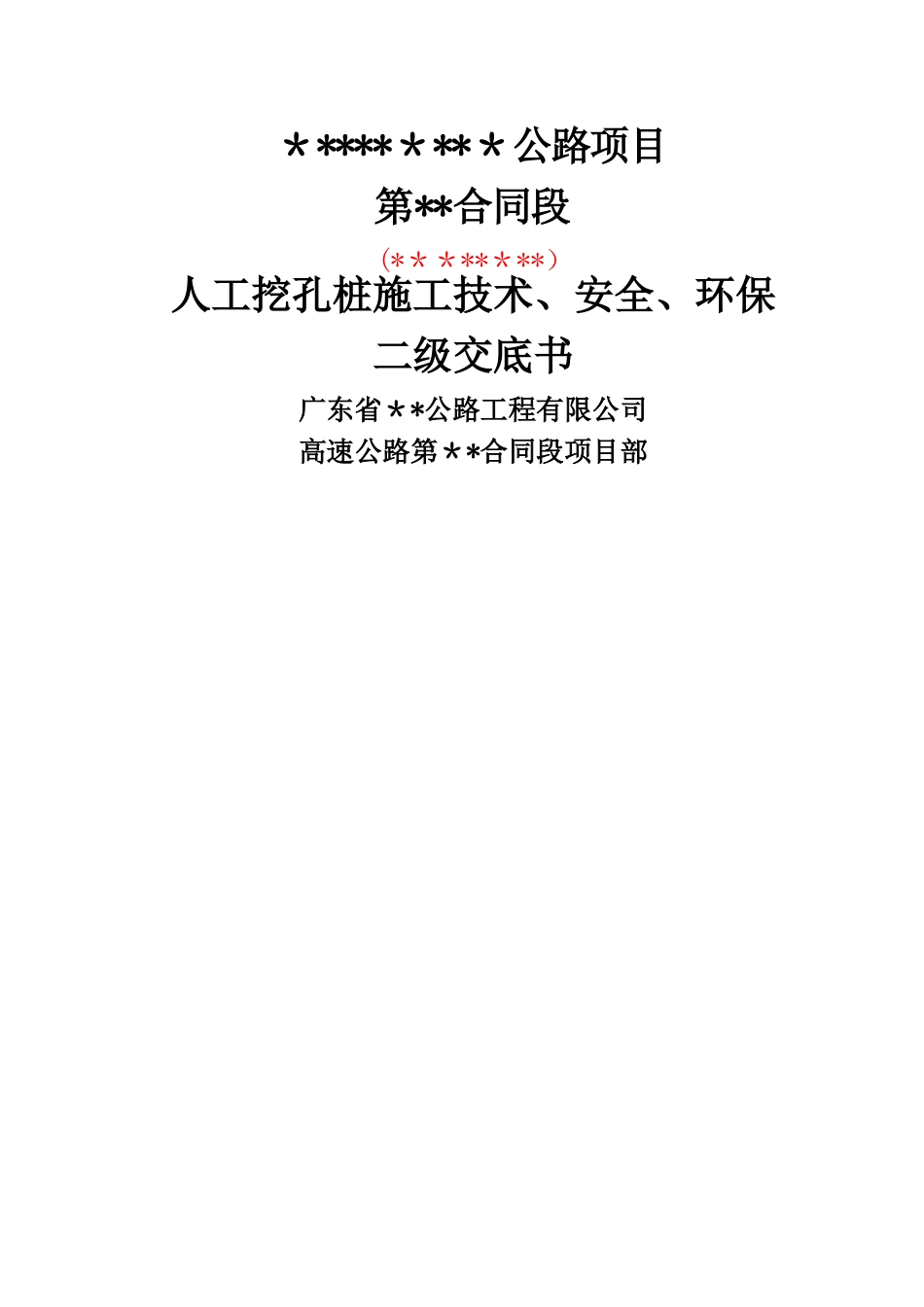 人工挖孔桩二级施工技术交底概要_第1页