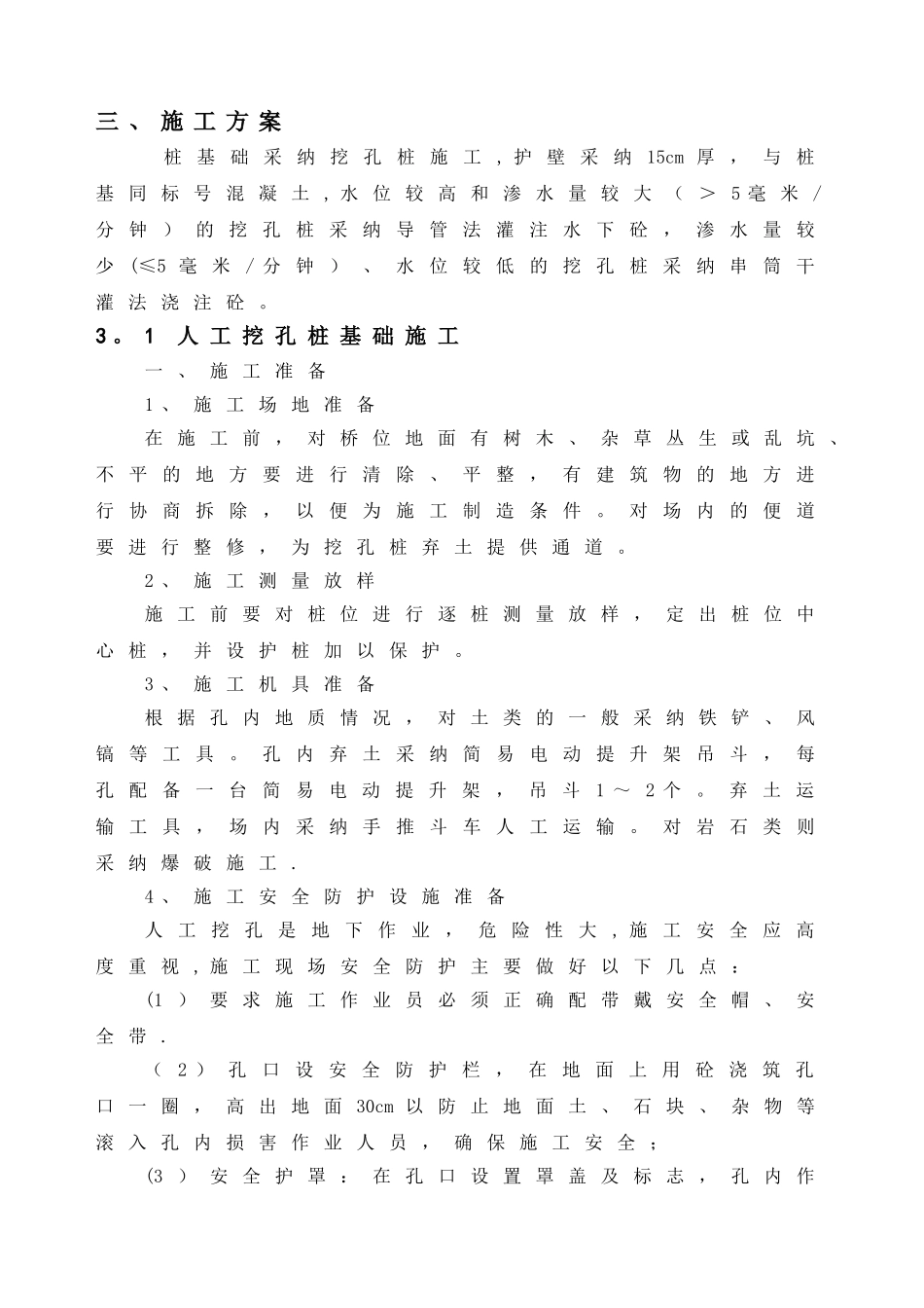 人工挖孔桩二级施工技术交底概要_第3页