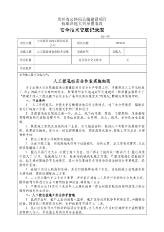 人工挖孔桩安全技术交底记录表