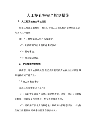 人工挖孔桩安全控制措施