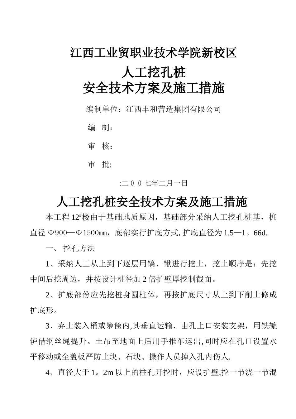 人工挖孔桩安全技术方案及施工措施_第1页
