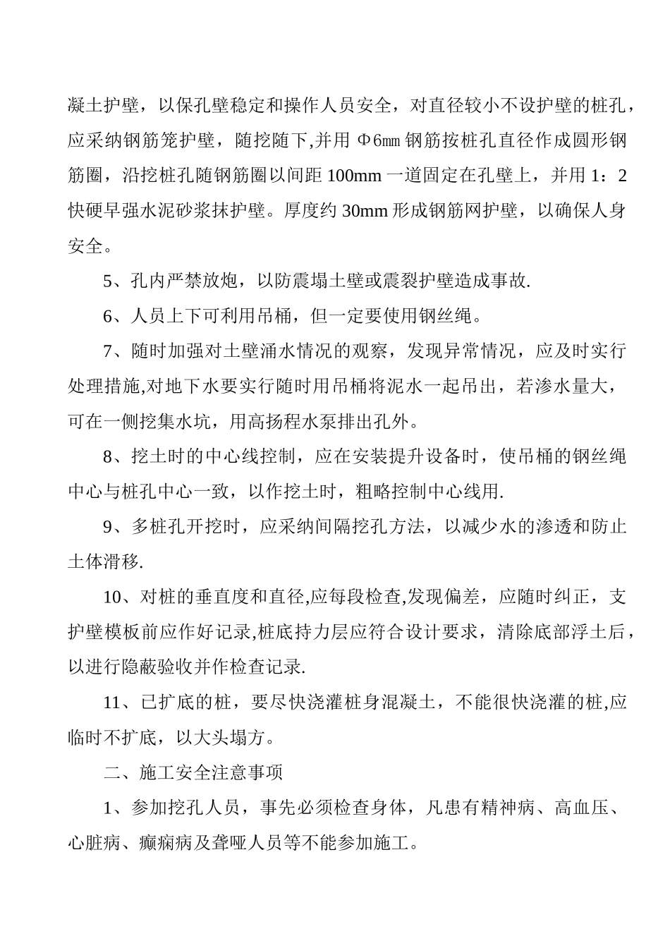 人工挖孔桩安全技术方案及施工措施_第2页