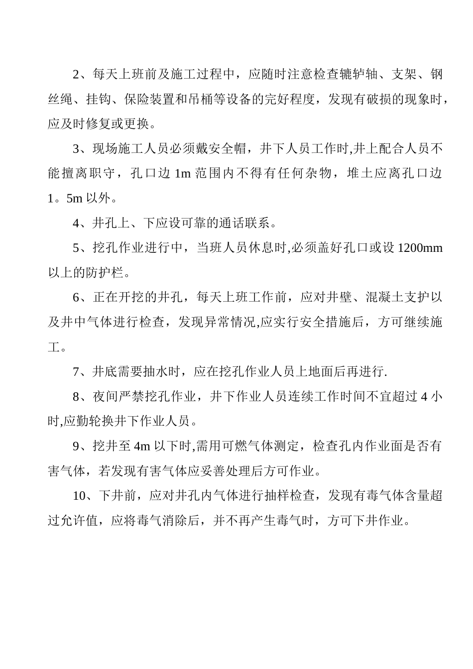 人工挖孔桩安全技术方案及施工措施_第3页