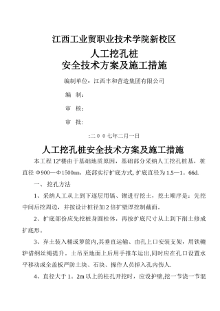 人工挖孔桩安全技术方案及施工措施