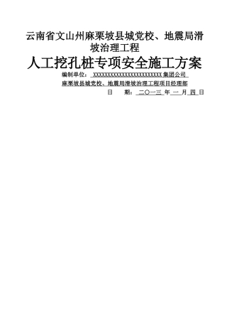 人工挖孔桩安全文明施工专项方案