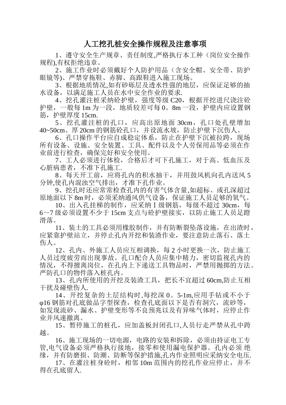 人工挖孔桩安全操作规程及注意事项_第1页