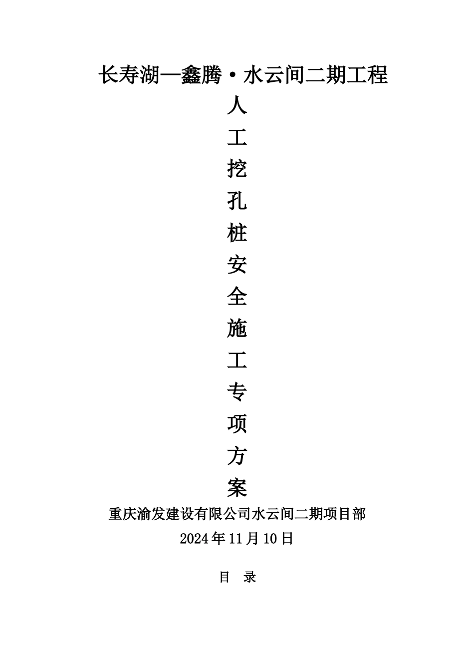 人工挖孔桩安全文明施工方案.._第1页