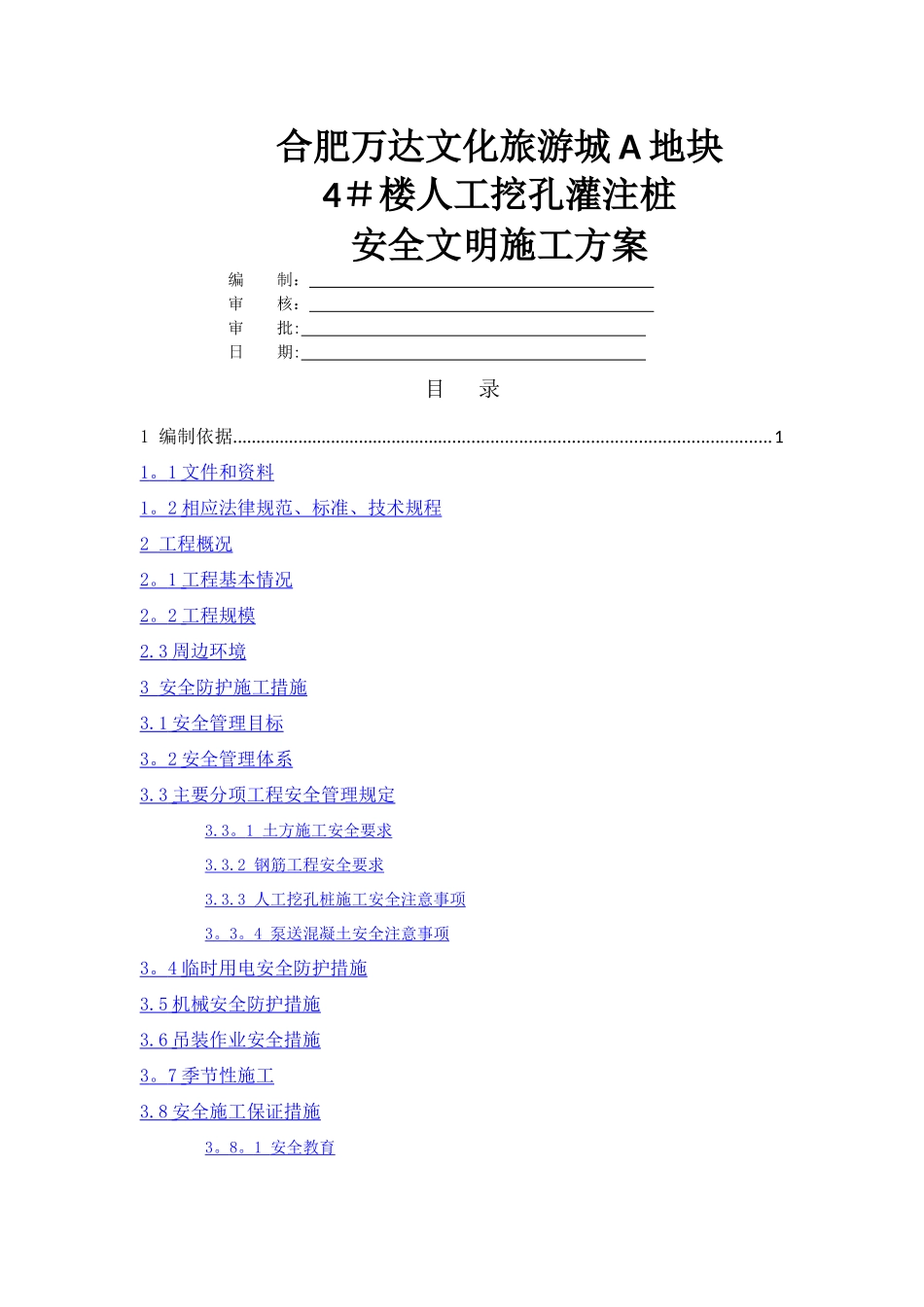 人工挖孔桩安全文明施工方案_第1页