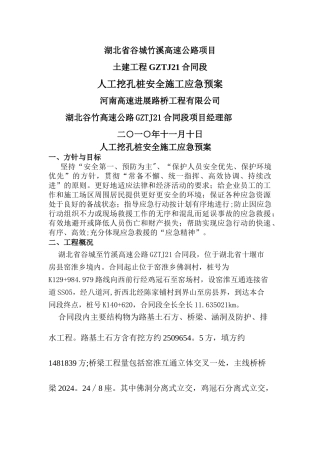人工挖孔桩安全施工应急预案