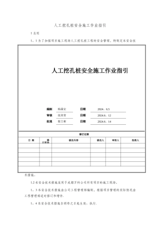 人工挖孔桩安全施工操作指引
