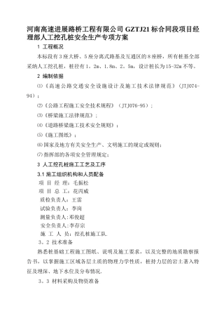人工挖孔桩安全施工方案