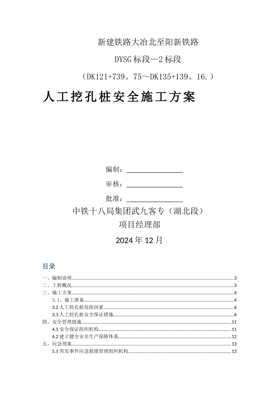 人工挖孔桩安全施工方案_第1页