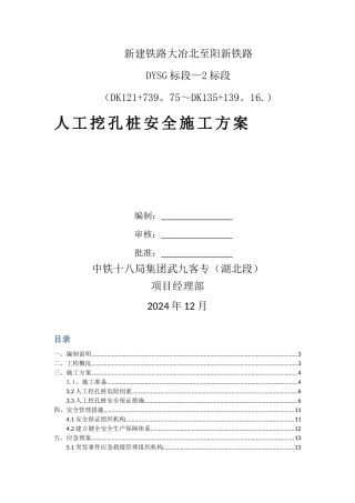 人工挖孔桩安全施工方案