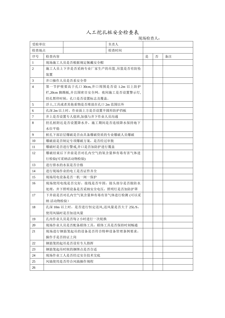 人工挖孔桩安全检查表_第1页