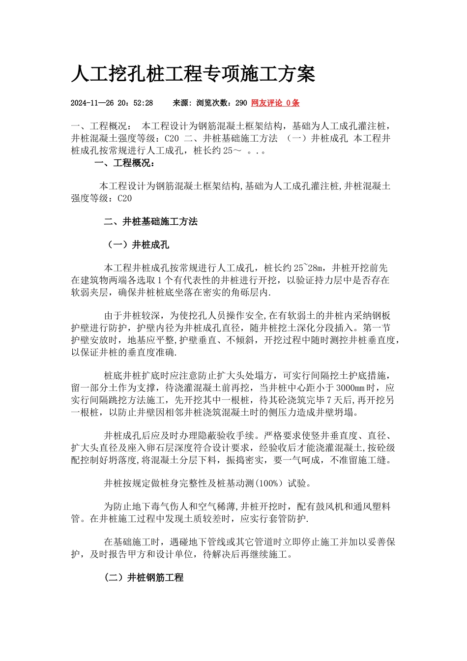 人工挖孔桩工程专项施工方案_第1页