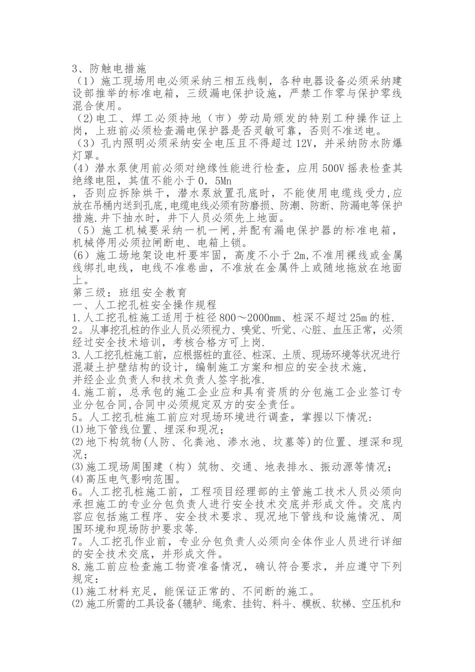人工挖孔桩施工人员三级安全教育内容_第3页