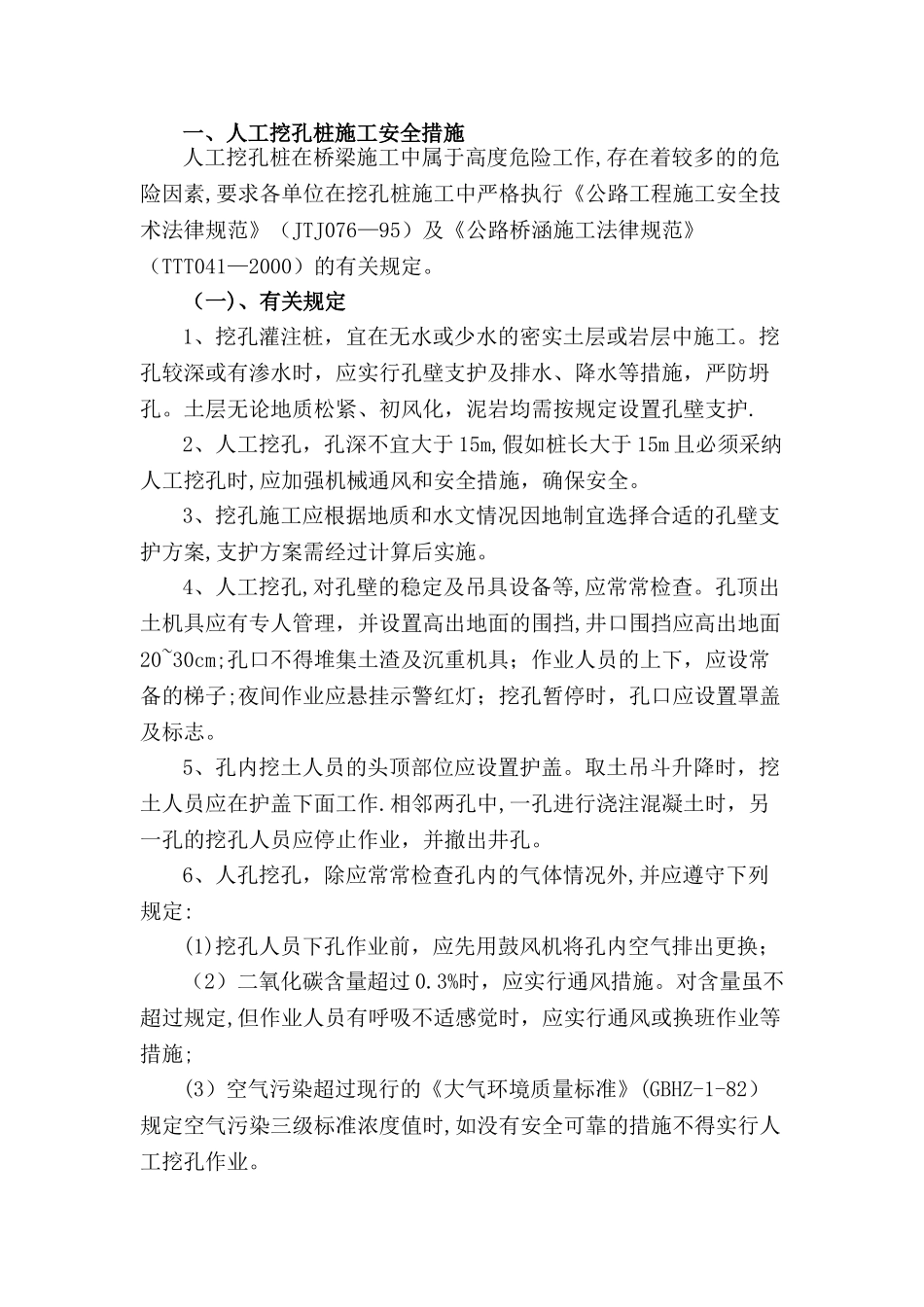 人工挖孔桩施工具体安全防范措施_第3页