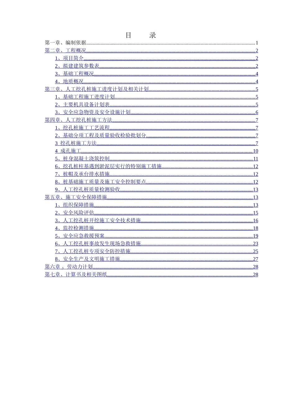 人工挖孔桩施工安全专项方案(专家论证版)_第2页