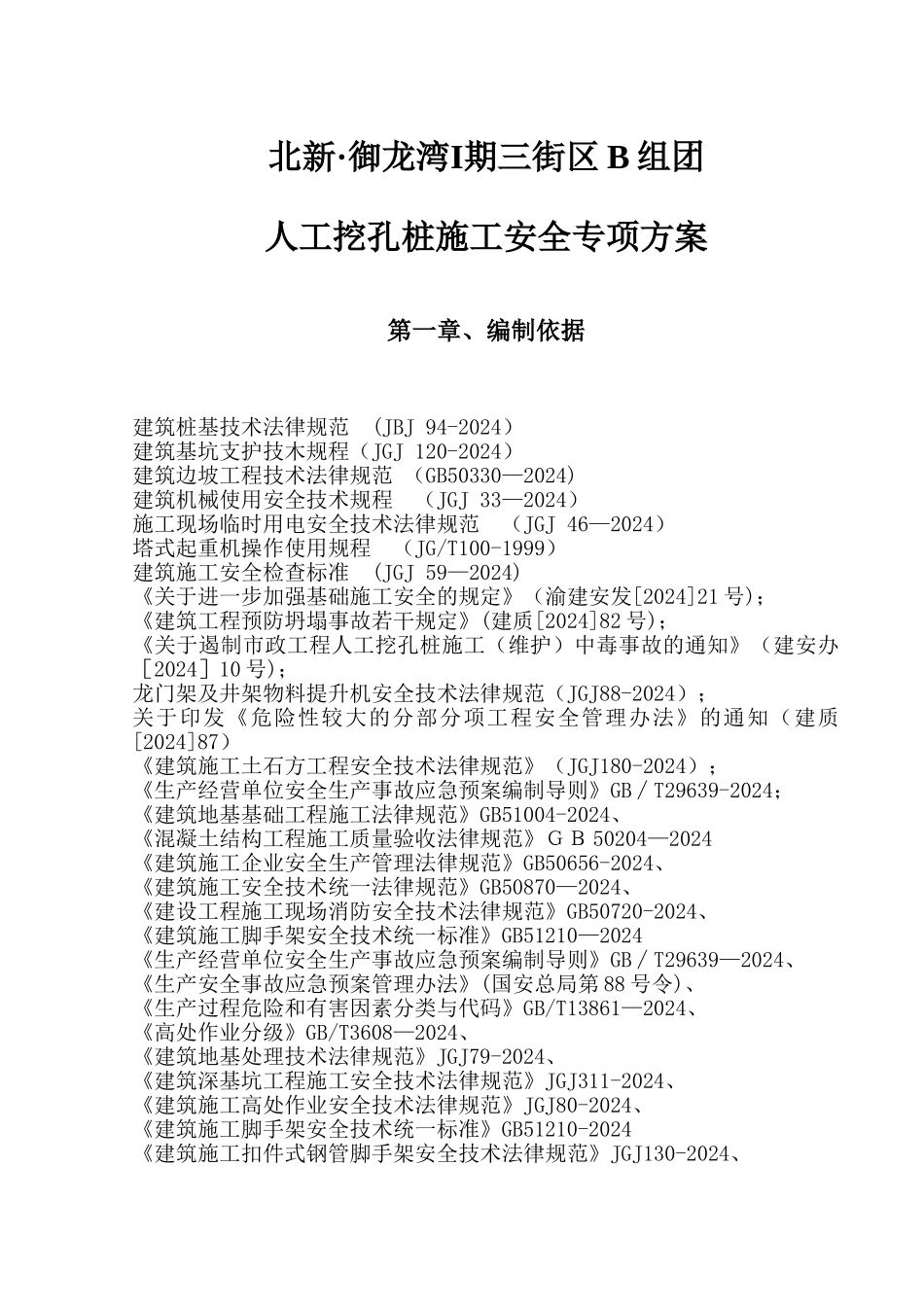 人工挖孔桩施工安全专项方案(专家论证版)_第3页