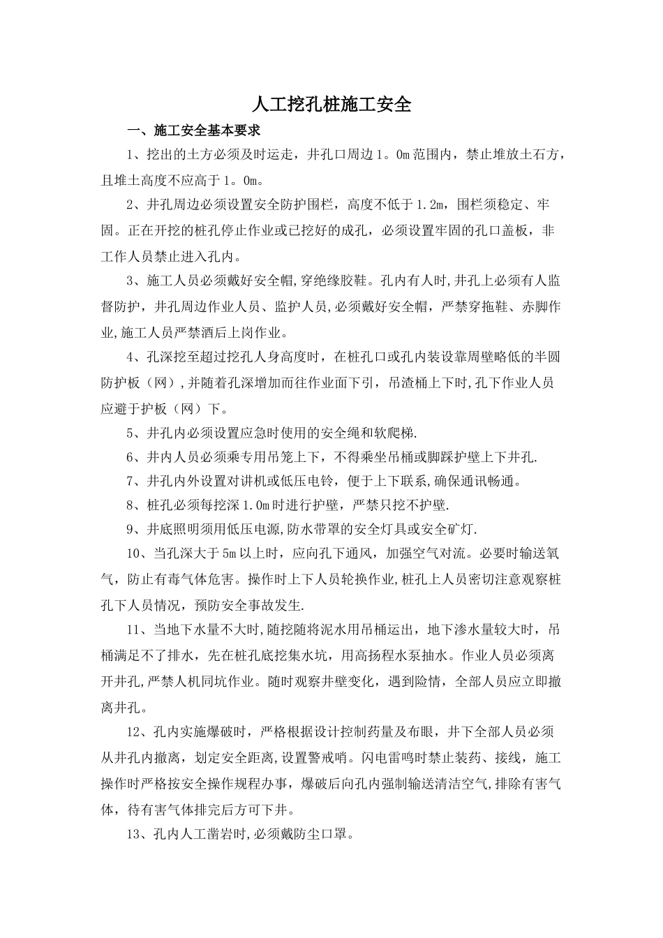 人工挖孔桩施工安全_第1页