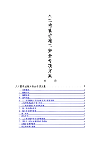 人工挖孔桩施工安全专项方案