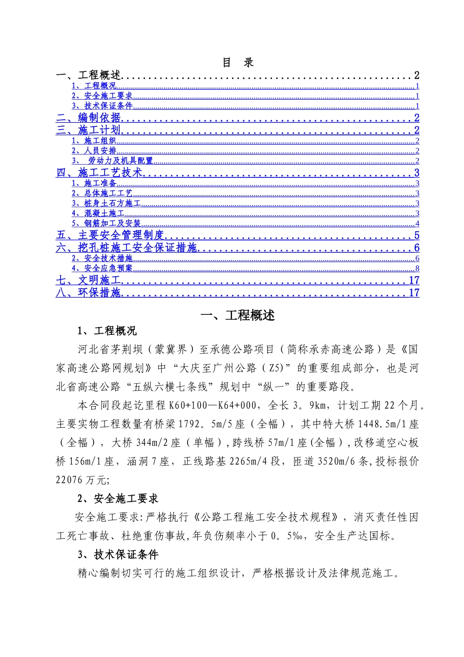 人工挖孔桩施工安全专项方案---副本_第1页