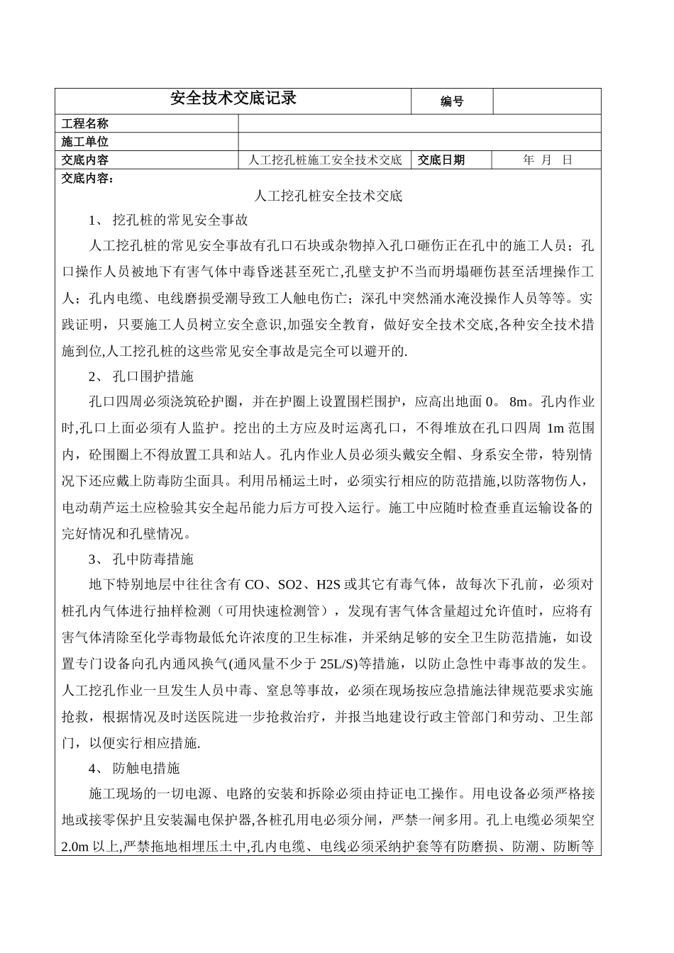人工挖孔桩施工安全技术交底_第1页