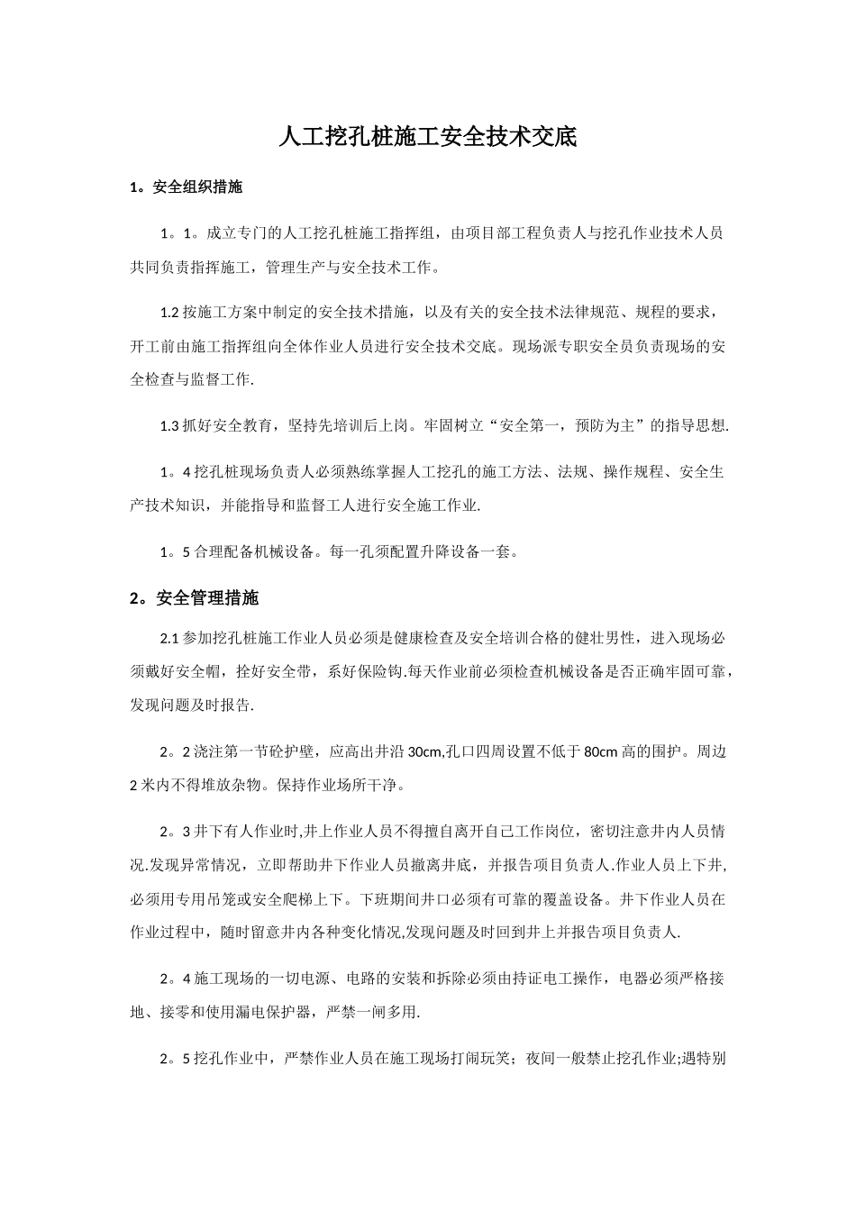 人工挖孔桩施工安全技术交底_第1页