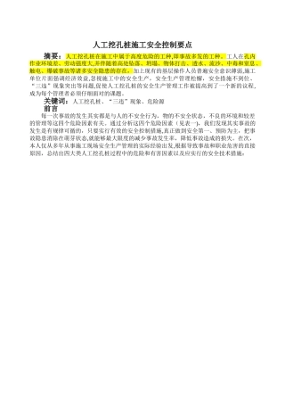 人工挖孔桩施工安全控制要点