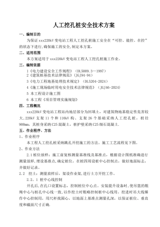 人工挖孔桩施工安全技术方案