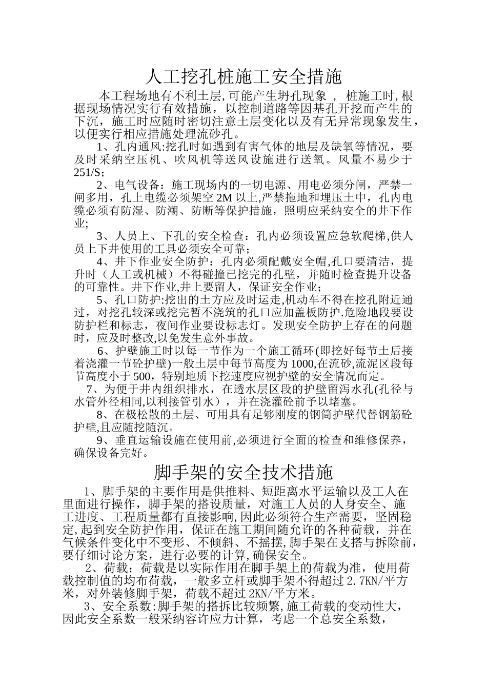 人工挖孔桩施工安全措施_第1页