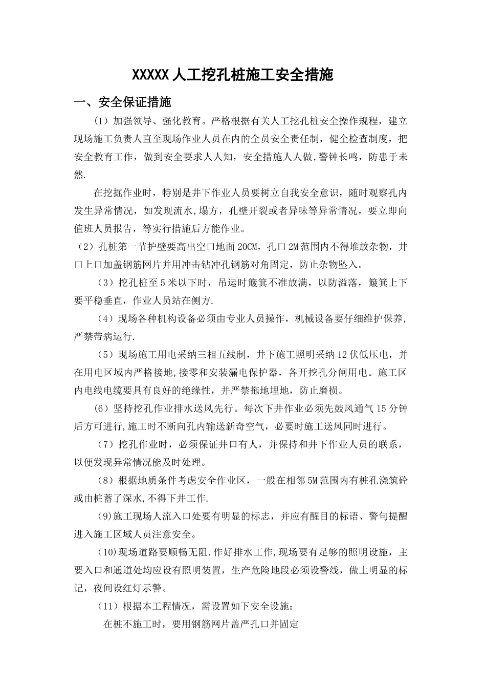 人工挖孔桩施工安全措施_第1页