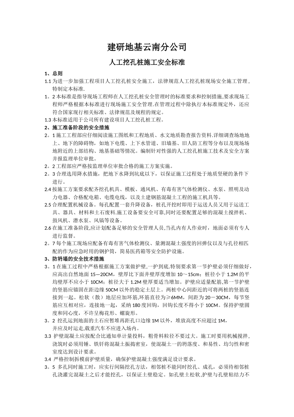 人工挖孔桩施工安全标准_第1页