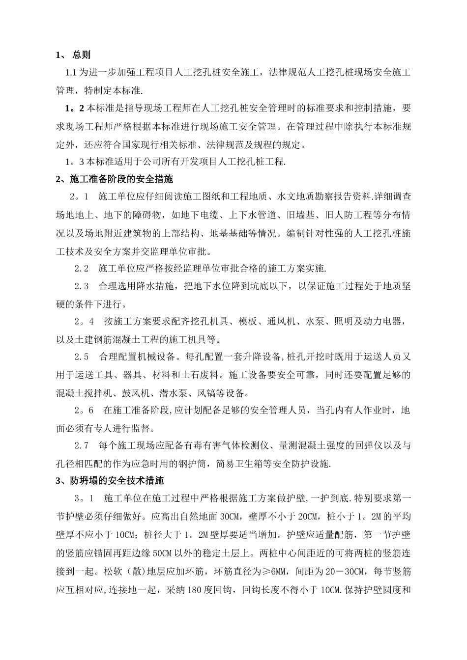 人工挖孔桩施工安全标准_第2页