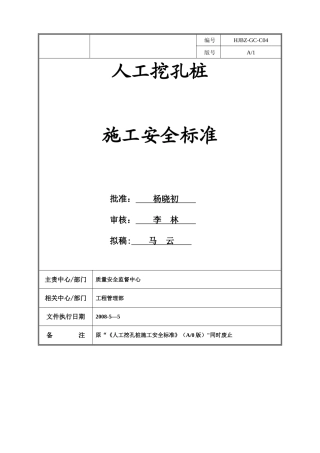 人工挖孔桩施工安全标准
