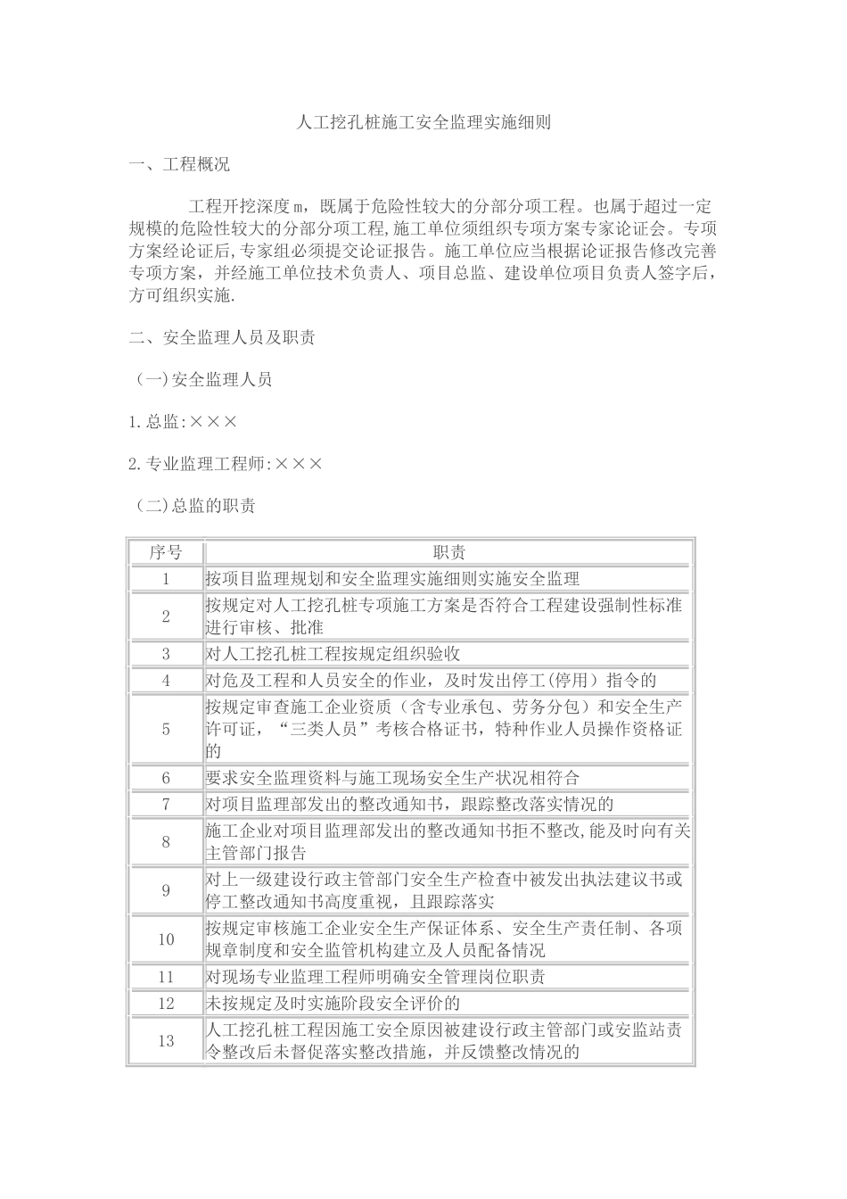 人工挖孔桩施工安全监理实施细则_第1页