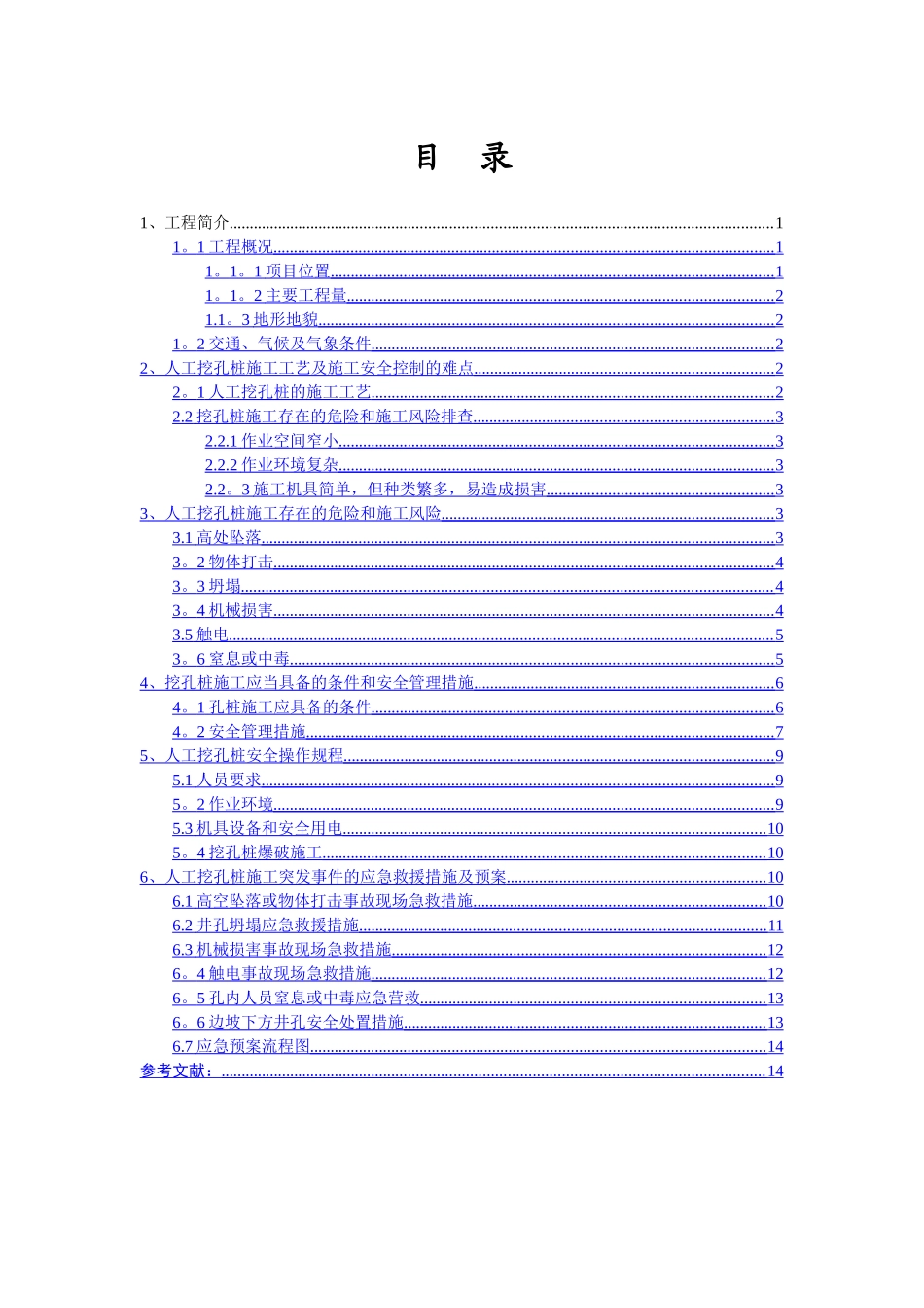 人工挖孔桩施工安全管理--毕业论文_第2页