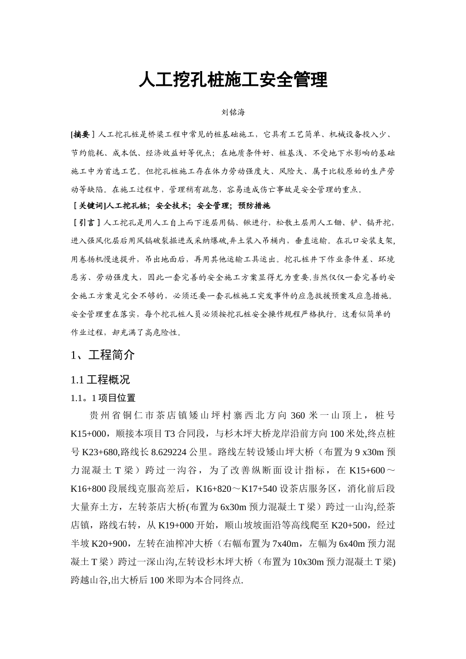 人工挖孔桩施工安全管理--毕业论文_第3页