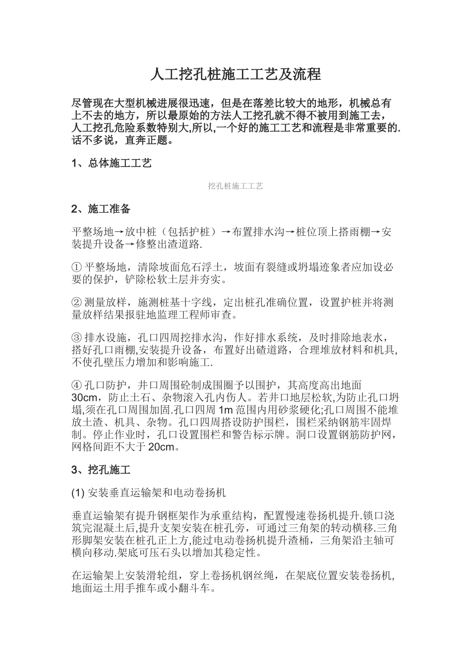 人工挖孔桩施工工艺及流程_第1页