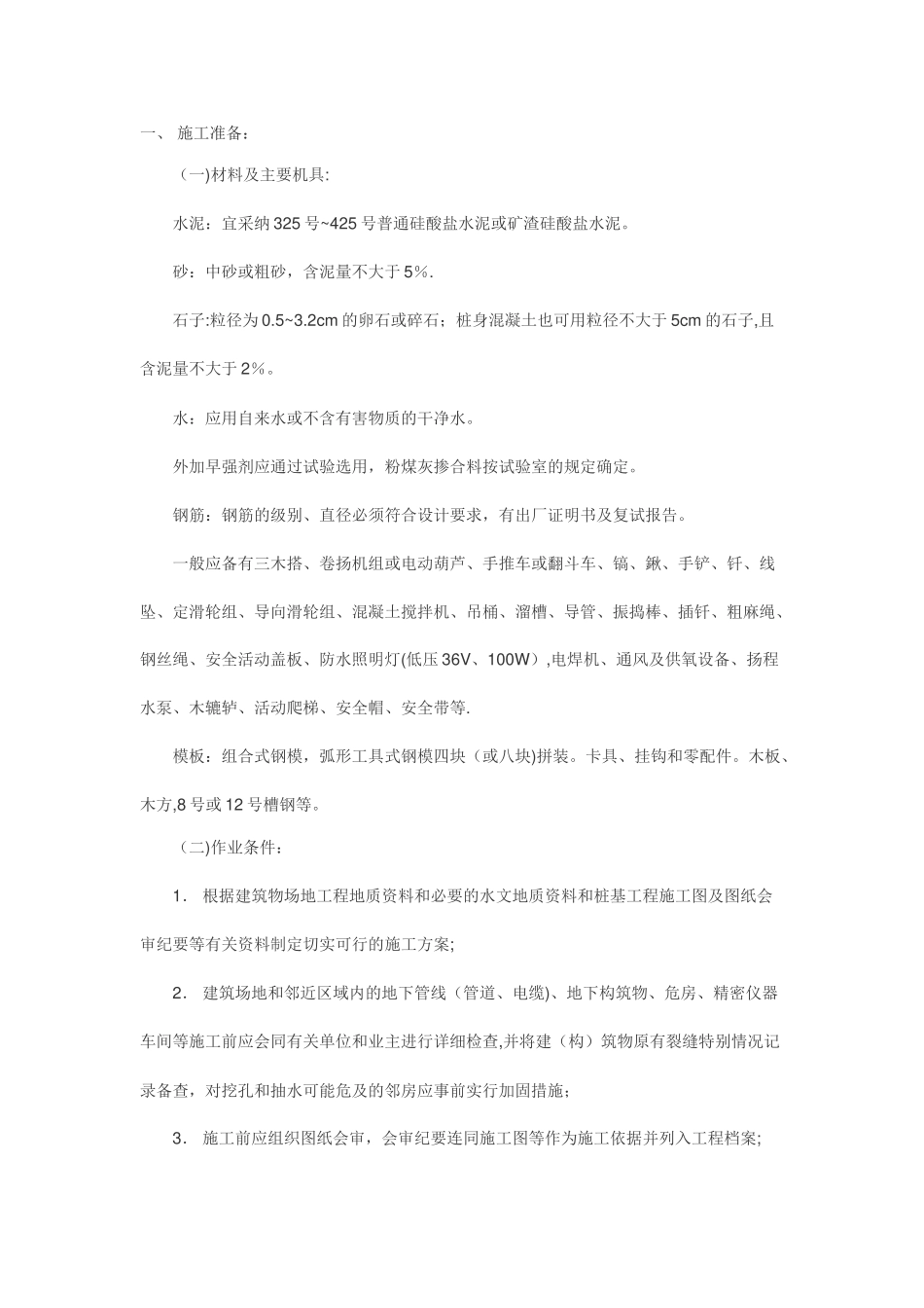 人工挖孔桩施工工艺_第1页