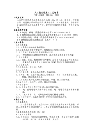 人工挖孔桩施工工艺标准