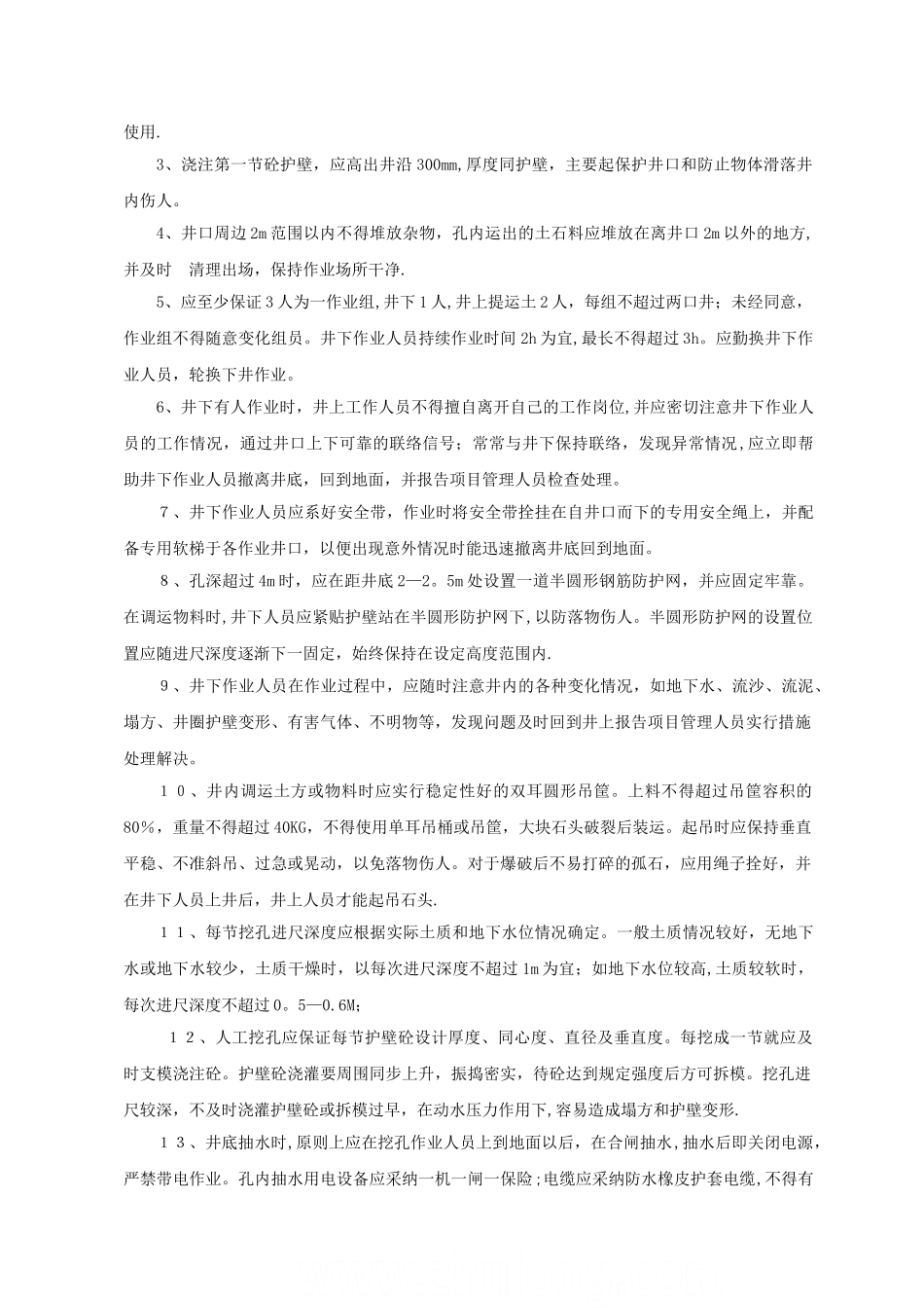 人工挖孔桩施工技术及安全方案-secret_第3页